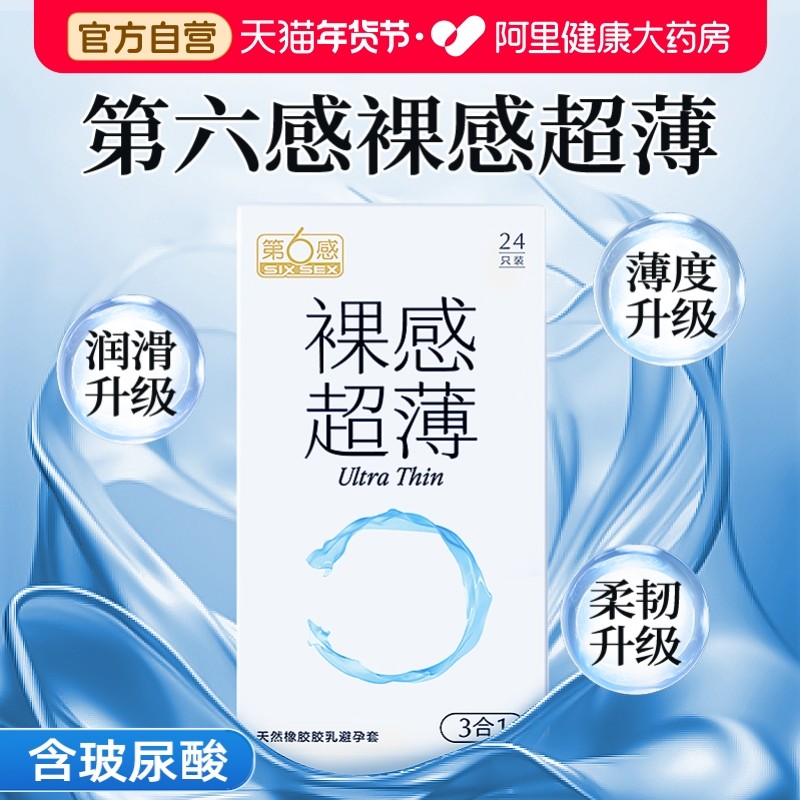 第六感避孕套套超薄裸入玻尿酸夫妻情趣bytt旗舰店正品安全套男用