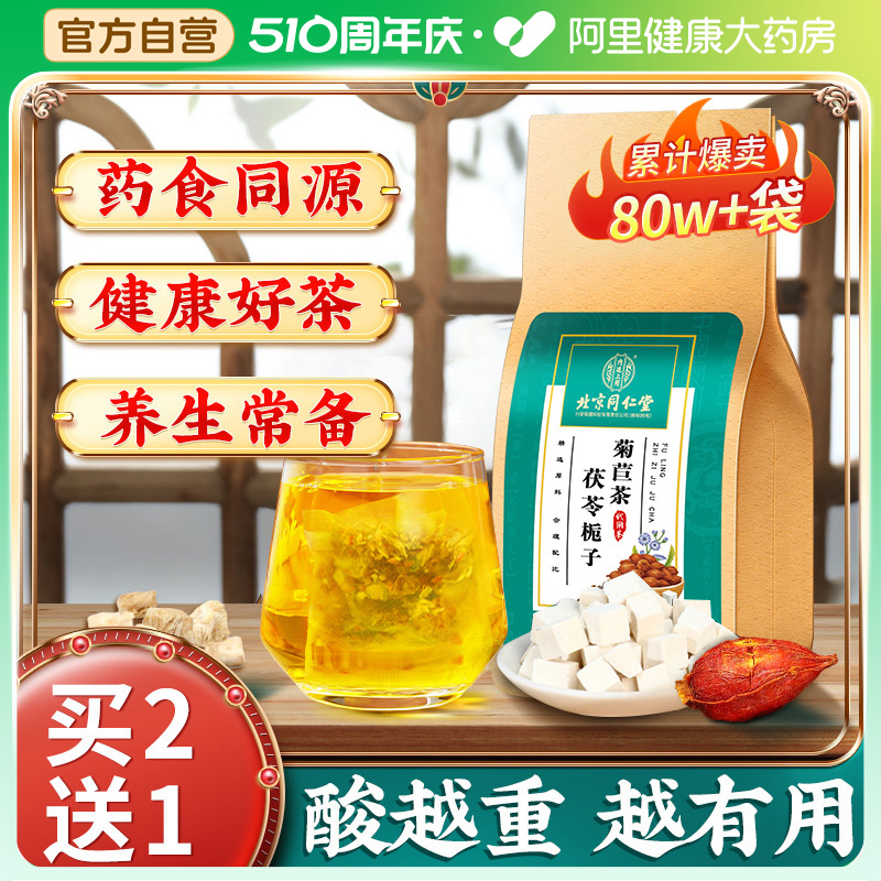 北京同仁堂茯苓菊苣栀子茶葛根决明子桑叶茶养生茶正品官方旗舰店 传统滋补营养品 养生茶 原图主图