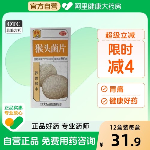 【自营】【雷氏】猴头菌片0.26g*160片*1瓶/盒胃疼胃痛慢性胃炎胃溃疡治疗烧心胃病