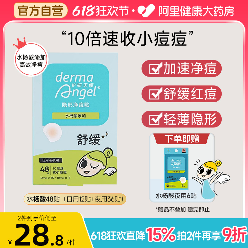 护妍天使水杨酸痘痘贴隐形修复净痘贴痘印贴消痘去痘修复上妆48贴
