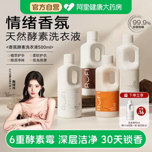 鞠婧祎同款】RUFI香氛洗衣液30天留香酵素香水柔顺护衣抑菌除螨