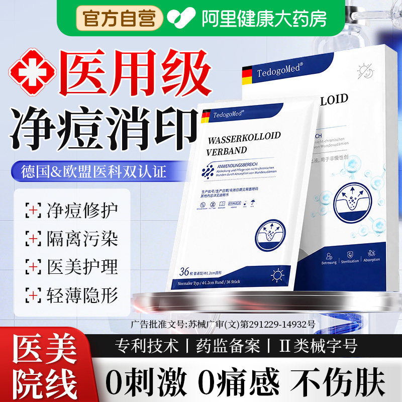 痘痘贴医用型修复吸消祛修复炎脓痘印水胶体无菌敷料人工皮透明贴 胶工实拍商品图