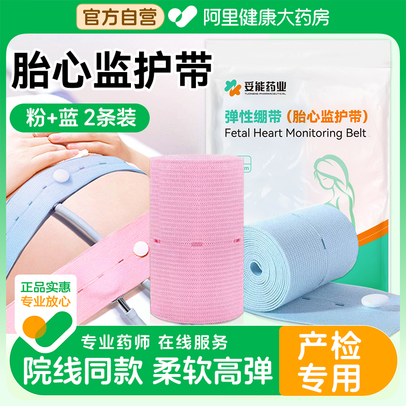 医用胎心监护带产检胎监带孕晚期监测带