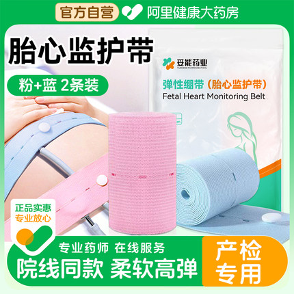 医用胎心监护带产检胎监带孕晚期监测带托腹绑带孕妇专用加长2条