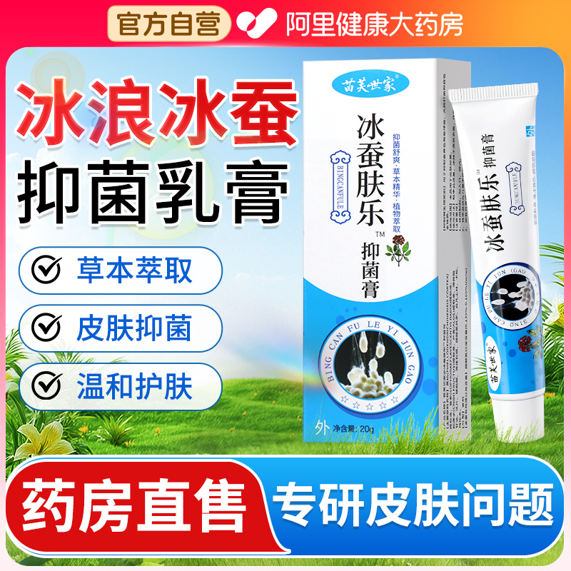 阿里健康大药房】冰蚕草本抑菌乳膏皮肤乐止痒软膏正品官方旗舰店