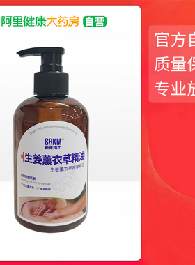 SRKM/斯康博士【阿里健康自营】斯康博士生姜薰衣草按摩精油