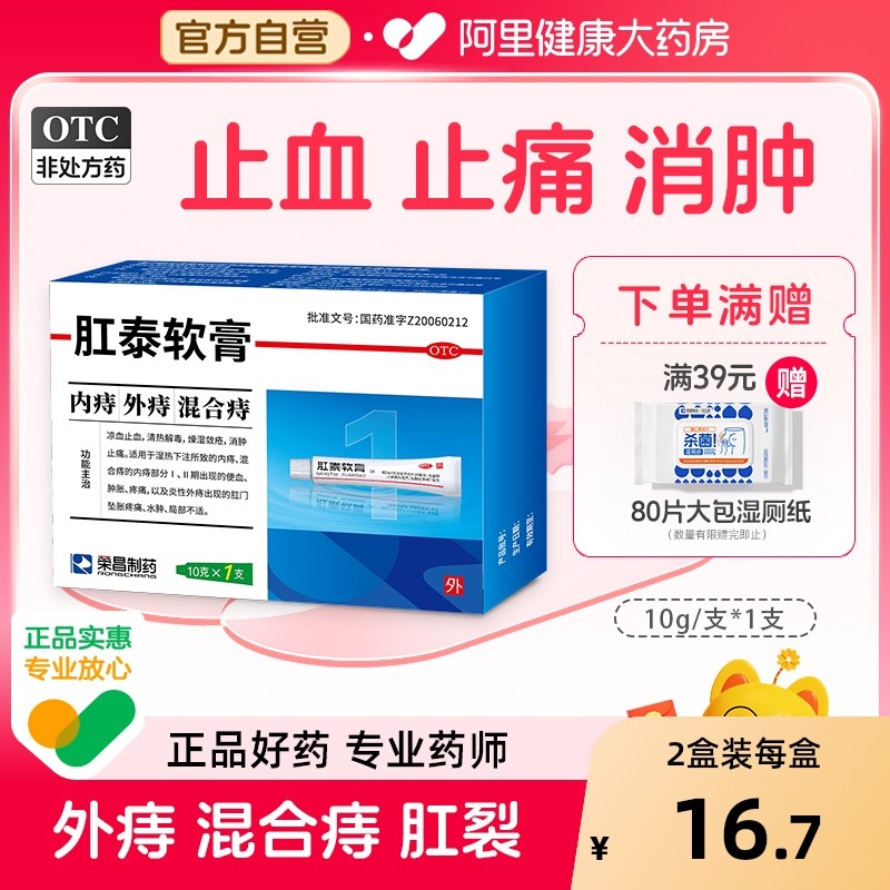 【自营】【荣昌】肛泰软膏10g*1支/盒