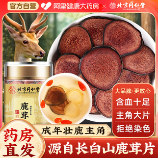 北京同仁堂梅花鹿茸片红粉血片干片泡酒专用非整根鹿角官方旗舰店