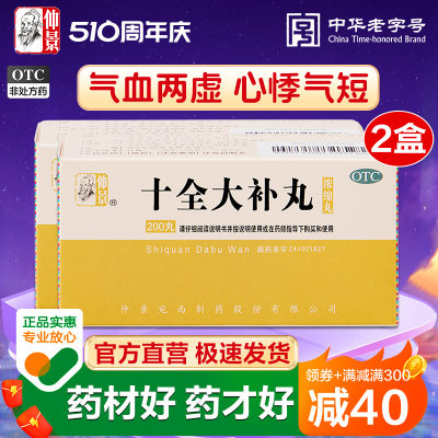 【仲景】十全大补丸0.375g*200丸/盒气血两虚补气血气短心悸头晕自汗