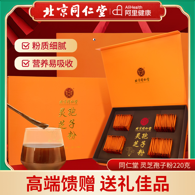 北京同仁堂内廷上用灵芝孢子粉油野特林芝级生正品礼盒送礼营养