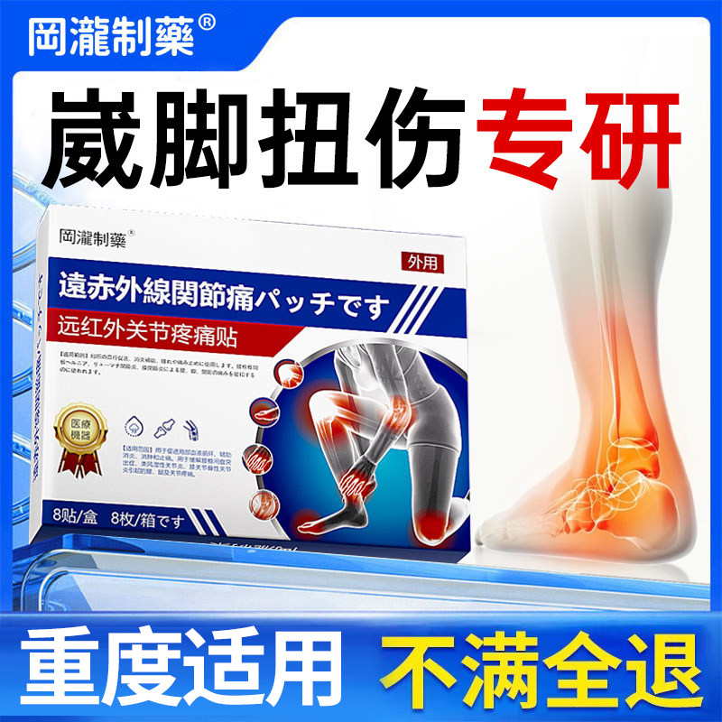 崴脚扭伤膏贴韧带脚踝跌打损伤恢复消肿止痛伤筋动骨膏药疼痛贴膏