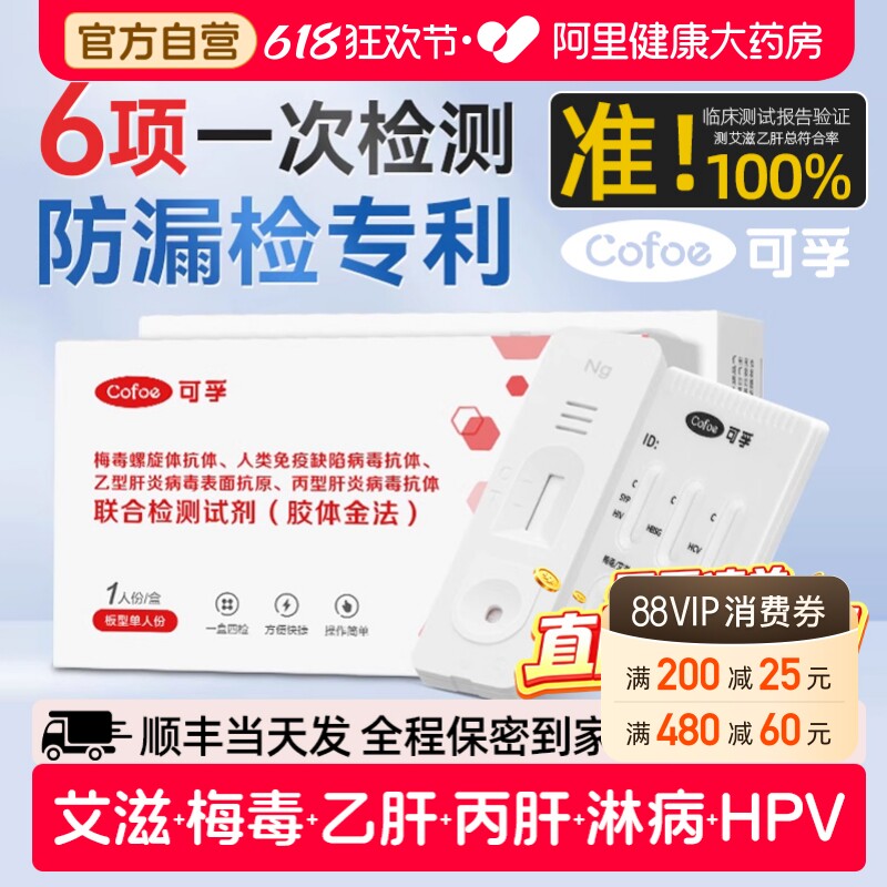 可孚hiv检测纸四合一艾滋病梅毒自检自测传染病五项联非第四五代