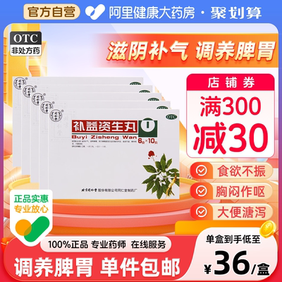 【同仁堂】补益资生丸6g*10丸/盒【5盒装】补气脾胃虚弱食欲不振滋阴消化不良