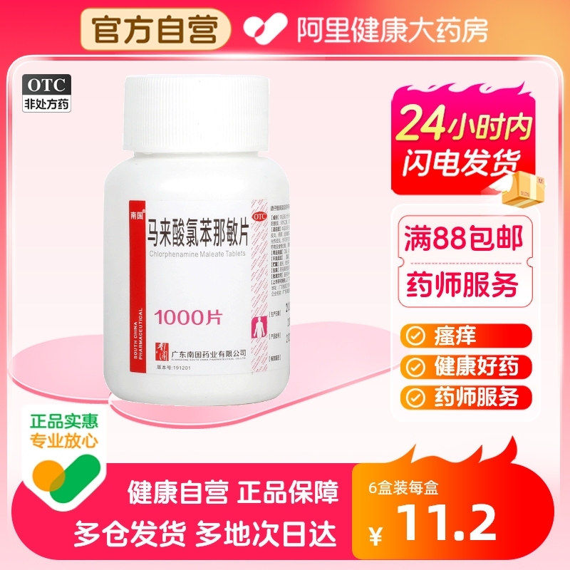 【南国】马来酸氯苯那敏片4mg*1000片/瓶荨麻疹湿疹过敏性鼻炎皮炎蚊虫叮咬