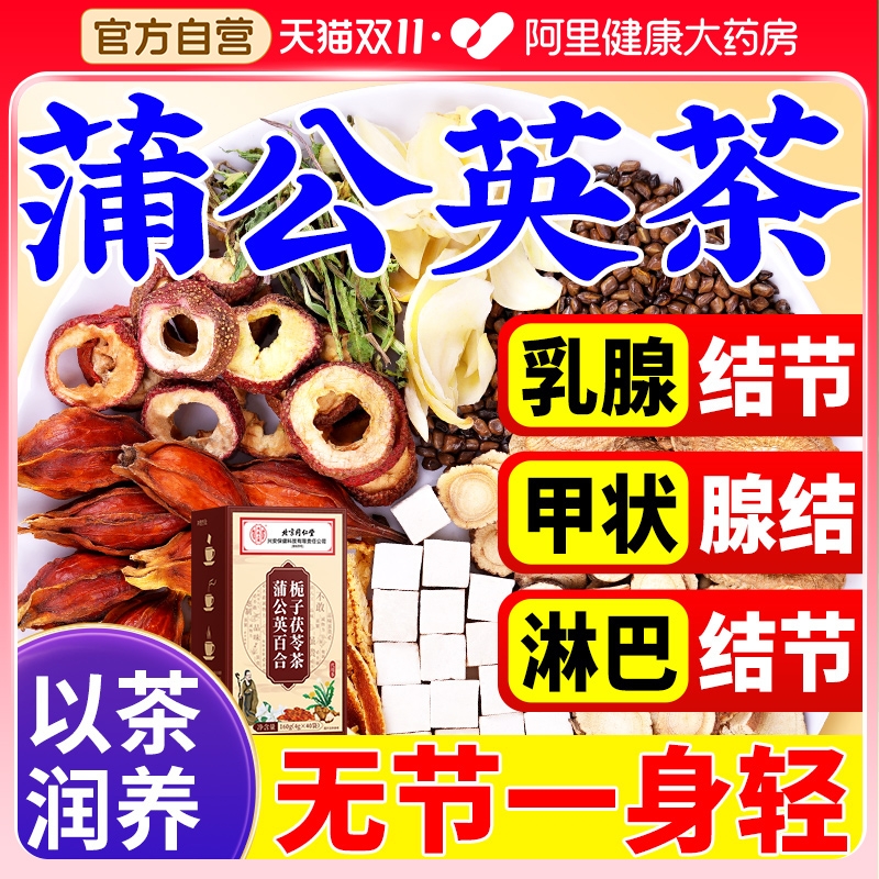 蒲公英节茶官方正品根乳房甲状腺旗舰店消散結除非夏枯草养生茶