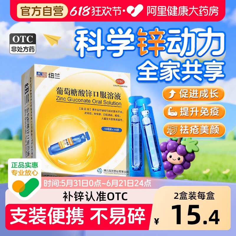 葡萄糖酸锌口服液官方旗舰店儿童补锌提高免疫小儿青少年成人缺锌