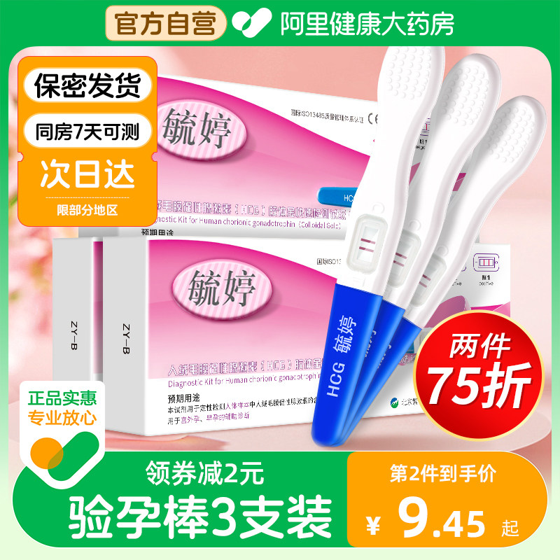 毓婷验孕棒3支早早孕笔怀孕检测试纸高精度精准孕测孕笔女检查条