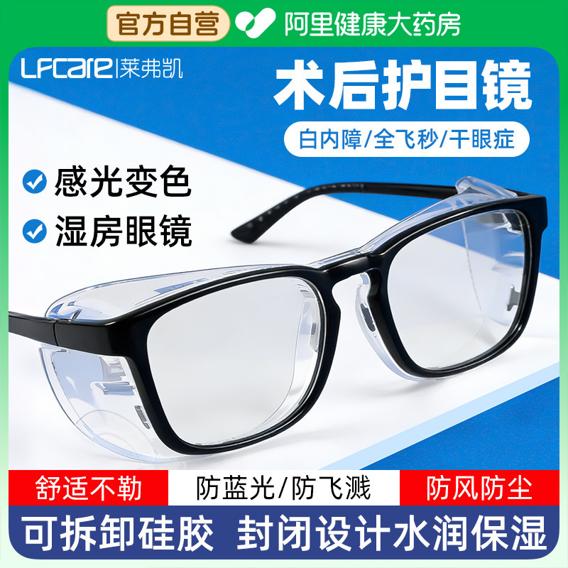 莱弗凯飞秒术后护目镜白内障近视全包围防雾防风沙柳絮湿房眼镜