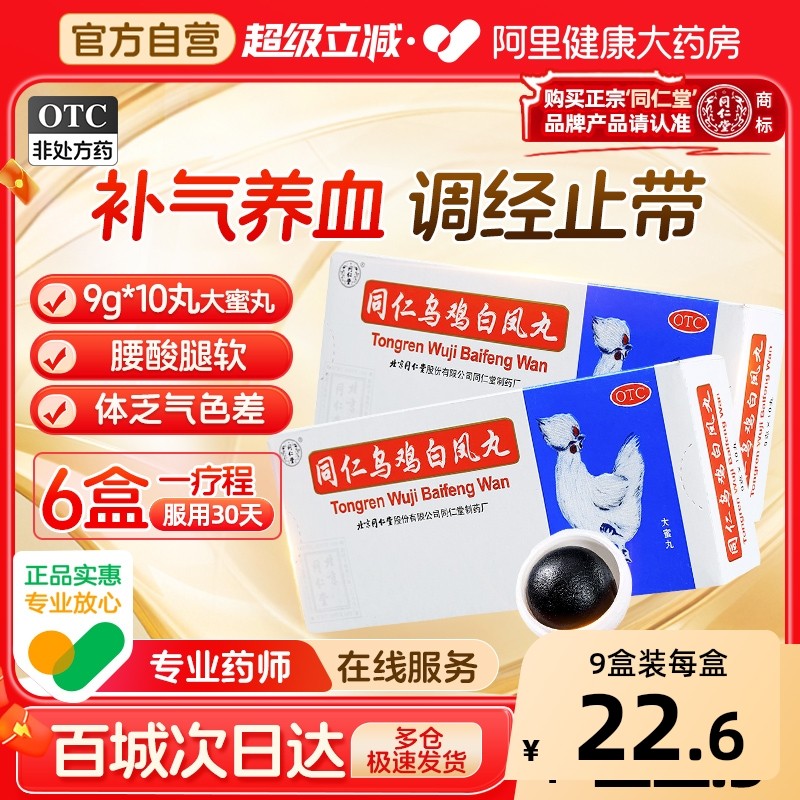 同仁堂同仁乌鸡白凤丸9g*10丸月经不调补气养血调经止带妇科用药,OTC药品/国际医药,妇科用药,淘宝优惠券,粉丝福利购,淘宝优惠卷