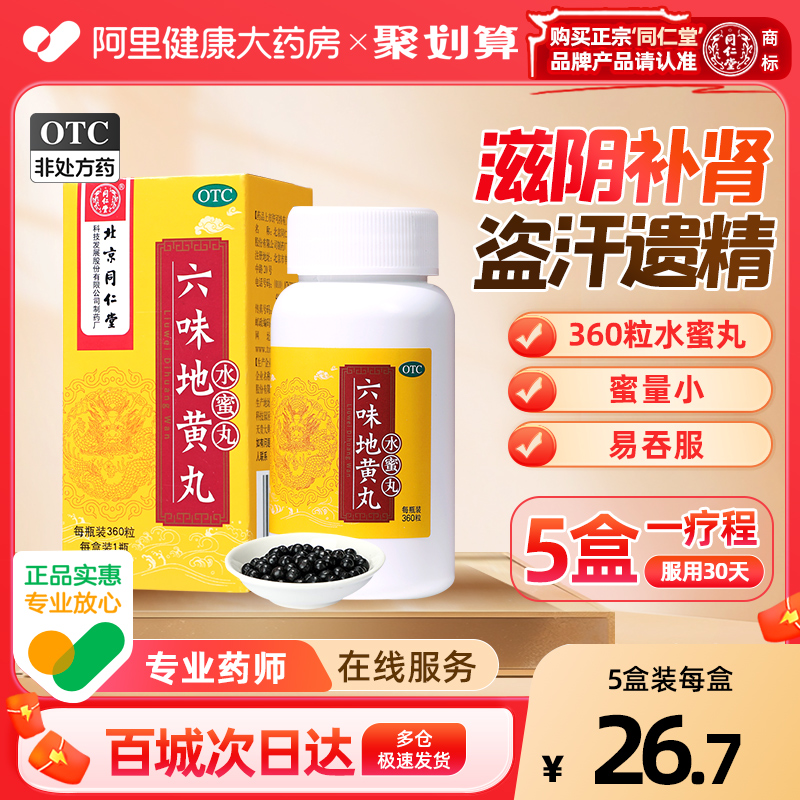 【自营】【同仁堂】六味地黄丸0.2g*360丸*1瓶/盒腰膝酸软滋阴补肾耳鸣头晕耳鸣遗精