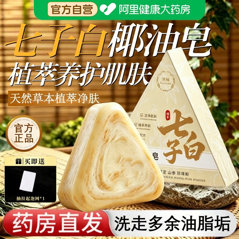 七子白洁面皂清洁焕肤控油去黑头除螨背痘椰子油手工香皂官方正品