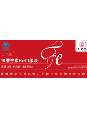 九芝堂铁维生素B12口服液补铁补血男女通用血气补900ml10mlx90支