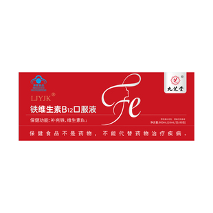 九芝堂铁维生素B12口服液补铁补血男女通用血气补900ml10mlx90
