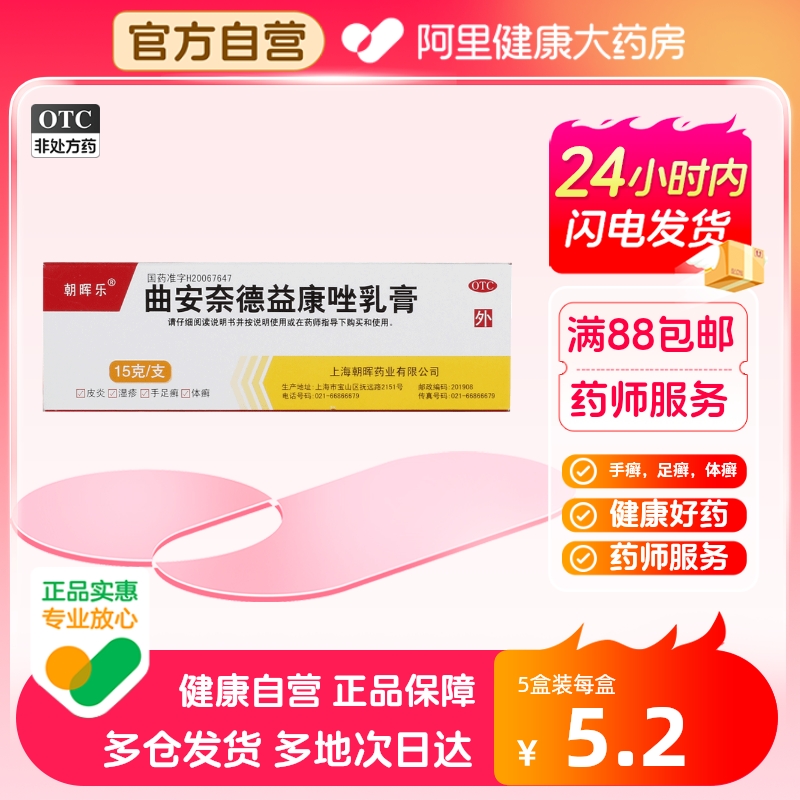 朝晖乐曲安奈德益康唑乳膏15g*1支/盒脂溢性皮炎湿疹皮肤混合感染 OTC药品/国际医药 癣症 原图主图