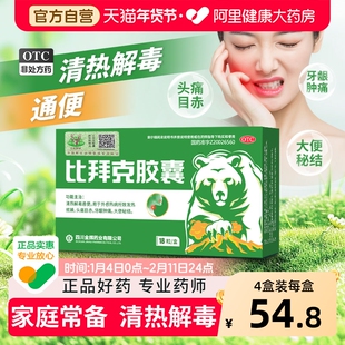 金辉比拜克胶囊18粒口腔溃疡牙龈肿痛清热解毒熊胆清火比拜克