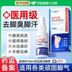 脚气喷雾止痒脱皮杀菌去烂脚丫药糜烂脚趾真菌感染治臭脚出汗止汗