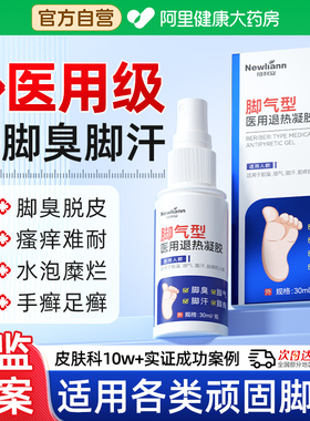 脚气喷雾止痒脱皮杀菌去烂脚丫药糜烂脚趾真菌感染治臭脚出汗止汗