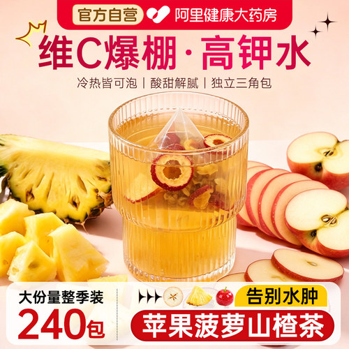 高钾水苹果菠萝山楂官方旗舰店正品适合女生冷泡水喝的茶包补钾茶