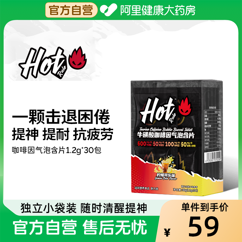 HotRule狂热派牛磺酸咖啡因气泡片运动提神健身耐力体育生训练用