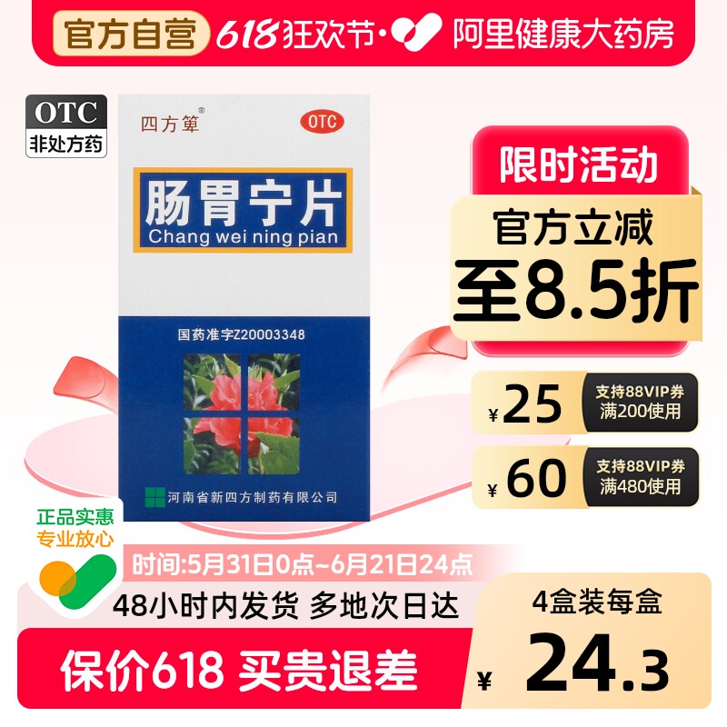 四方箄肠胃宁片中成药官方慢性旗舰店正品肠胃炎胃肠胃药结肠炎