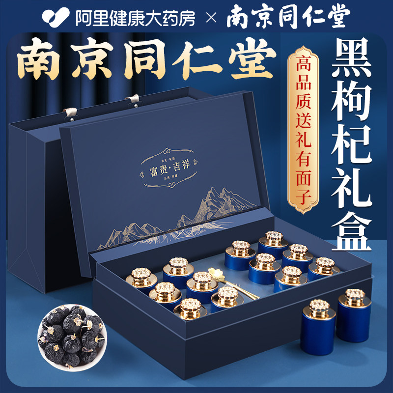 南京同仁堂黑枸杞礼盒送礼长辈送妈妈实用补品三八妇女节礼物高端