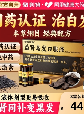 治白发转养黑头发中药调理官方旗舰店白变黑发益肾乌发口服液