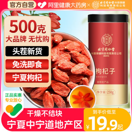 宁夏特优级枸杞北京同仁堂正宗中宁大粒苟杞男肾泡水官方旗舰正品
