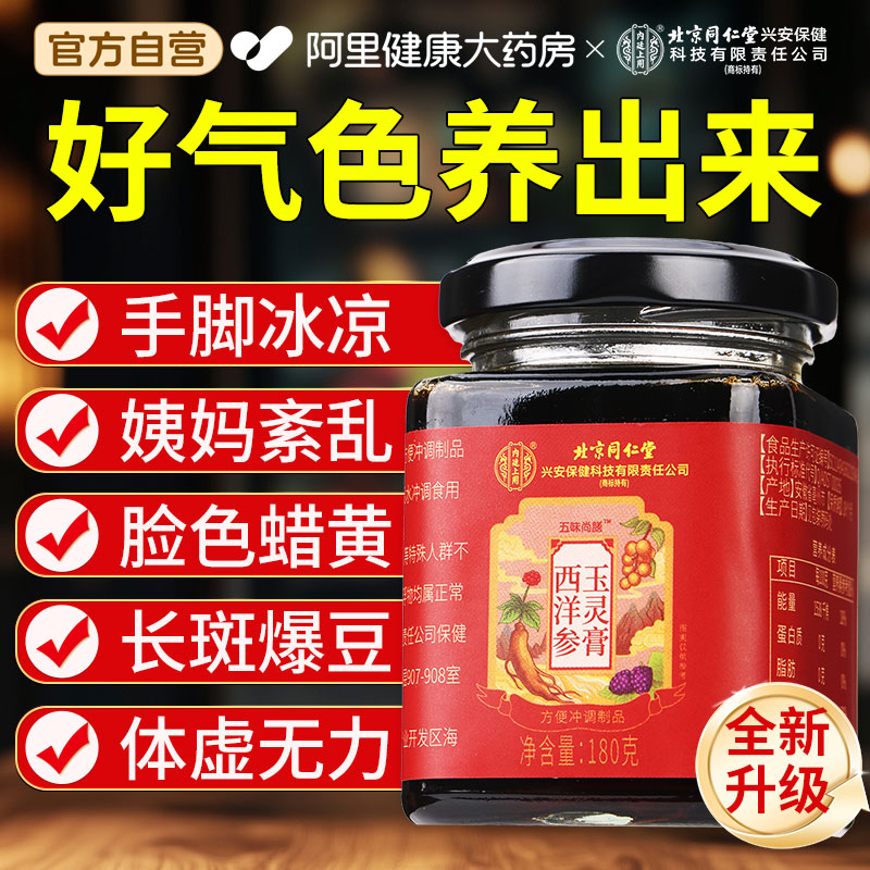 北京同仁堂西洋参玉灵膏气血双补