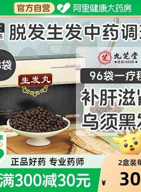 九芝堂生发丸养血脱发黑发何首乌滋补肝肾白发乌发头发补血治疗