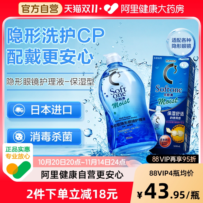 【自营】Rohto乐敦清隐形眼镜护理液C3保湿型&清凉型500ml大瓶