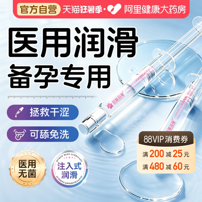 妥能医用注入式润滑油备孕专用女性私处阴道干涩免洗夫妻房事用品
