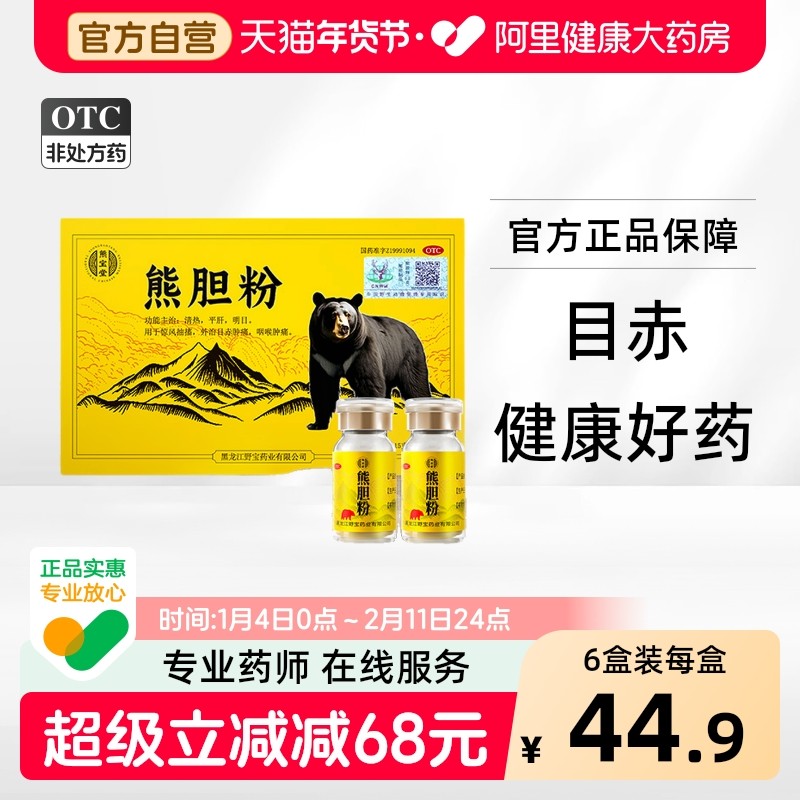 熊宝堂熊胆粉2瓶口苦口臭药清热平肝养肝护肝胆用药官方旗舰店ZY1,OTC药品/国际医药,肝胆用药,淘宝优惠券,粉丝福利购,淘宝优惠卷