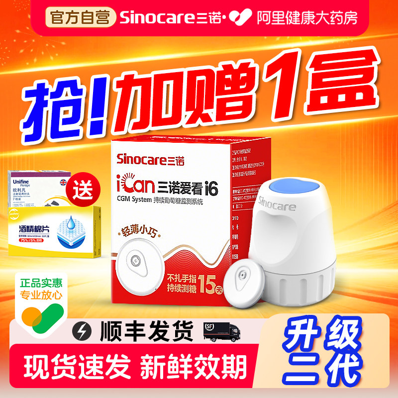 三诺动态血糖仪i6高精准24小时免扎针测血糖血糖监测仪家用检测仪
