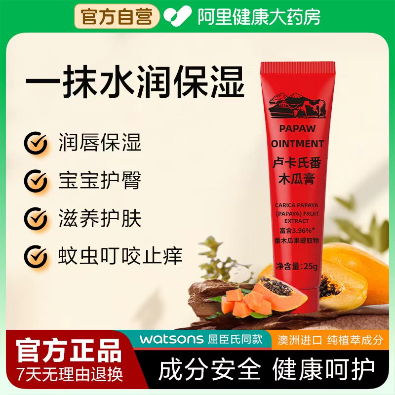 卢卡氏番木瓜膏润唇膏宝宝护臀霜蚊虫叮咬止痒万能保湿滋润唇膜