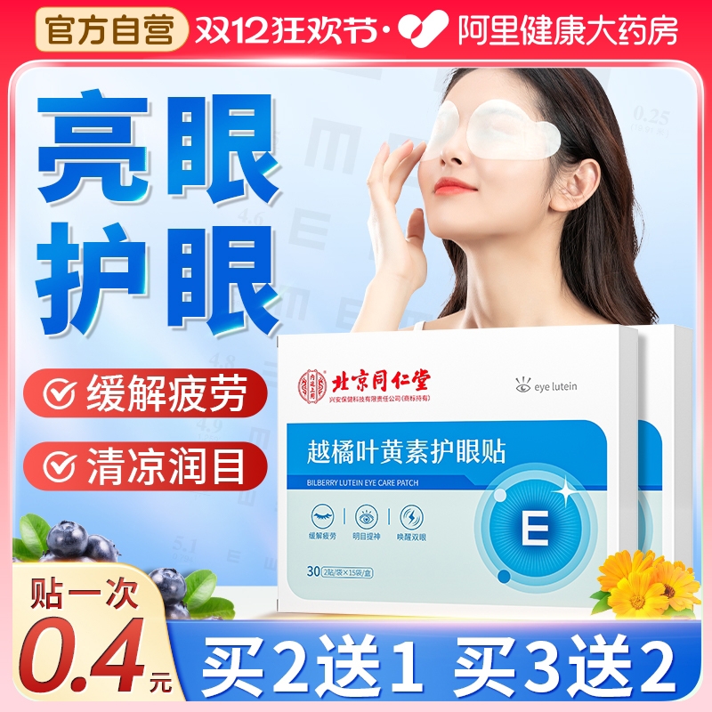 叶黄素眼贴预防视线下降