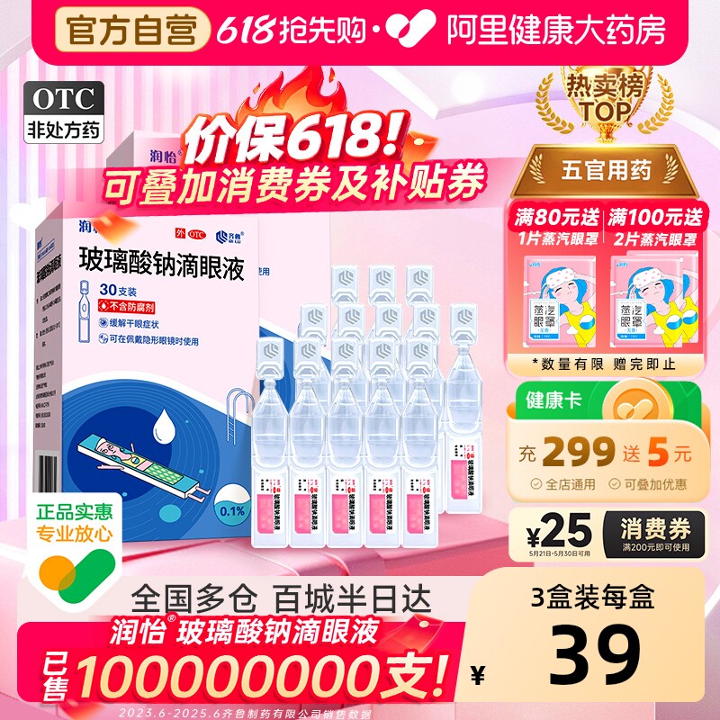 润怡玻璃酸钠滴眼液30支 27元 - 线报酷