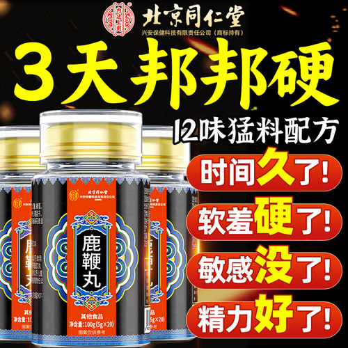 北京同仁堂鹿鞭丸正品官方旗舰店正宗人参枸杞男用补精强肾滋补品