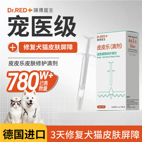 瑞德医生皮皮乐猫用皮肤修复滴剂宠物狗掉毛猫藓美毛皮肤病囊修复