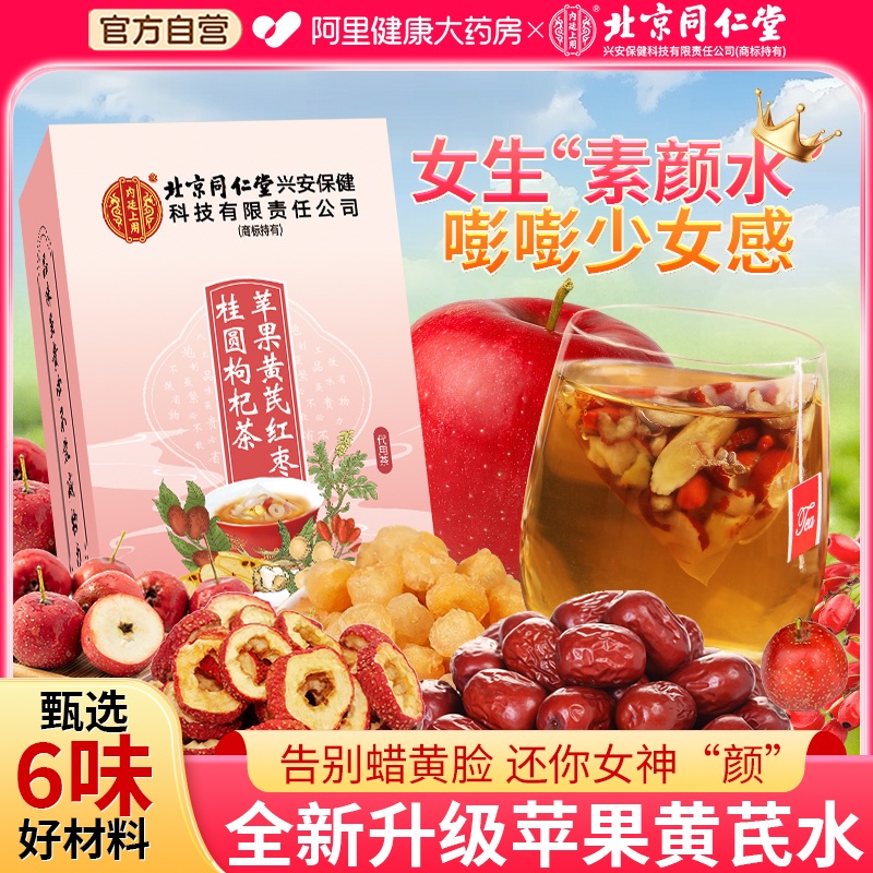 北京同仁堂苹果黄芪水茶包素颜水红枣桂圆枸杞茶山楂补气养血女茶
