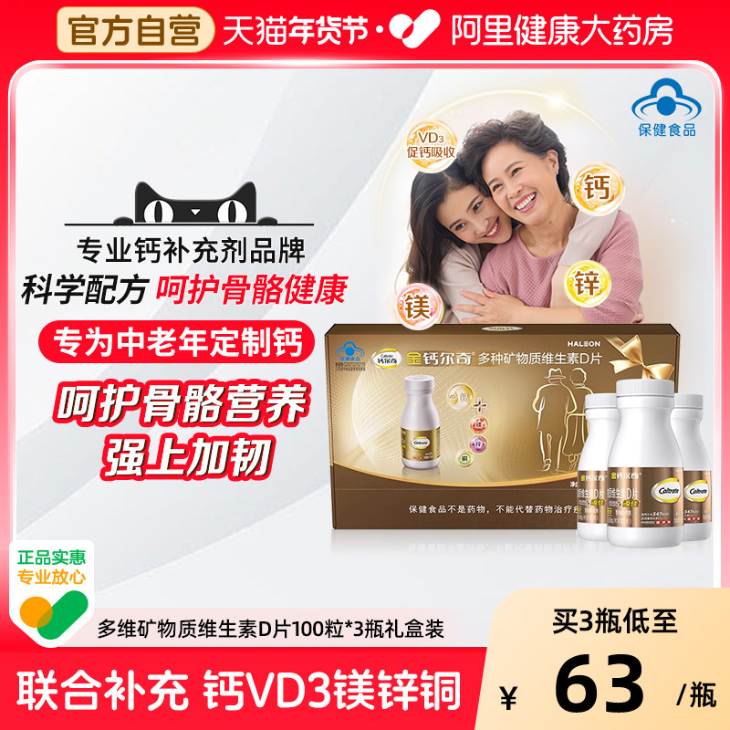 钙尔奇礼盒钙片300片补钙含钙镁锌铜VD3送父母长辈中老年年货礼盒,保健食品/膳食营养补充食品,钙铁锌/钙镁,淘宝优惠券,粉丝福利购,淘宝优惠卷